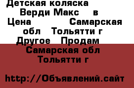 Детская коляска Verdi Max (Верди Макс) 2 в 1 › Цена ­ 5 000 - Самарская обл., Тольятти г. Другое » Продам   . Самарская обл.,Тольятти г.